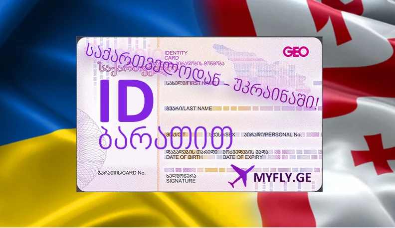 პირველი მარტიდან ID-ბარათით საქართველოდან უკრაინაში მოგზაურობა იქნება შესაძლებელი!