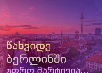 სექტემბრის თვის დადასტურებული ფრენების განრიგი ბერლინში